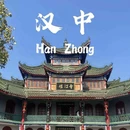 汉中旅游 缩略图 1