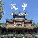 汉中旅游 缩略图 1