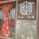 中山旅游 缩略图 3