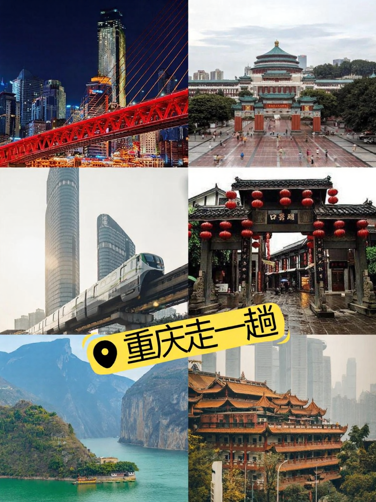 重庆旅游