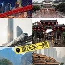 重庆旅游 缩略图 1