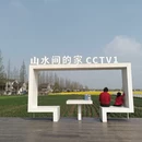 无锡旅游 缩略图 2