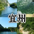 宣城旅游 缩略图 5
