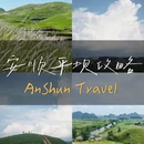 安顺旅游 缩略图 1