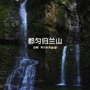 安顺旅游 缩略图 9