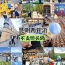 昆明旅游 缩略图 1
