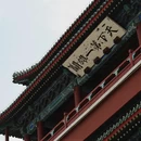 北京旅游 缩略图 5