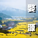 上饶旅游 缩略图 1