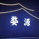 上饶旅游 缩略图 5