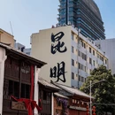 昆明旅游 缩略图 14