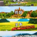 昆明旅游 缩略图 1