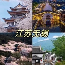 无锡旅游 缩略图 4