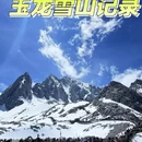 丽江旅游 缩略图 1