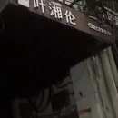 武汉旅游 缩略图 2