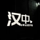 汉中旅游 缩略图 14