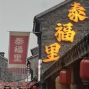 泰州旅游 缩略图 6