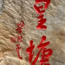 汉中旅游 缩略图 12