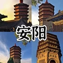 安阳旅游 缩略图 2