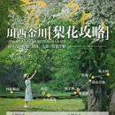 阿坝旅游 缩略图 1