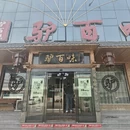 石家庄旅游 缩略图 15