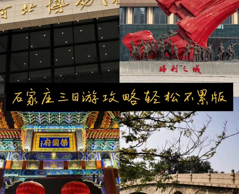 石家庄旅游 1