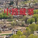 阿坝旅游 缩略图 3