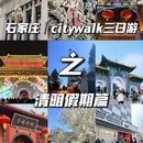 石家庄旅游 缩略图 1