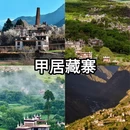 阿坝旅游 缩略图 3