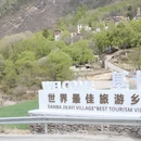 阿坝旅游 缩略图 10