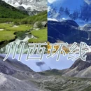 成都旅游 缩略图 2
