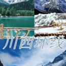 成都旅游 缩略图 3