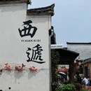 黄山旅游 缩略图 15
