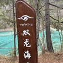 阿坝旅游 缩略图 8