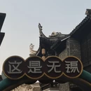 无锡旅游 缩略图 9