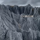 甘孜旅游 缩略图 12
