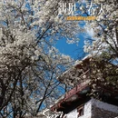 阿坝旅游 缩略图 1