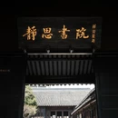 苏州旅游 缩略图 2