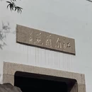 无锡旅游 缩略图 10