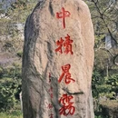 无锡旅游 缩略图 9