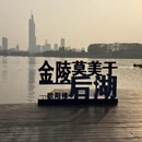 南京旅游 缩略图 5