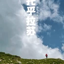 伊犁旅游 缩略图 1