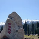 伊犁旅游 缩略图 1