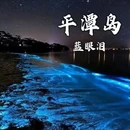 福州旅游 缩略图 1