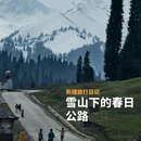 伊犁旅游 缩略图 1