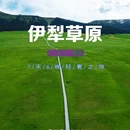 伊犁旅游 缩略图 1