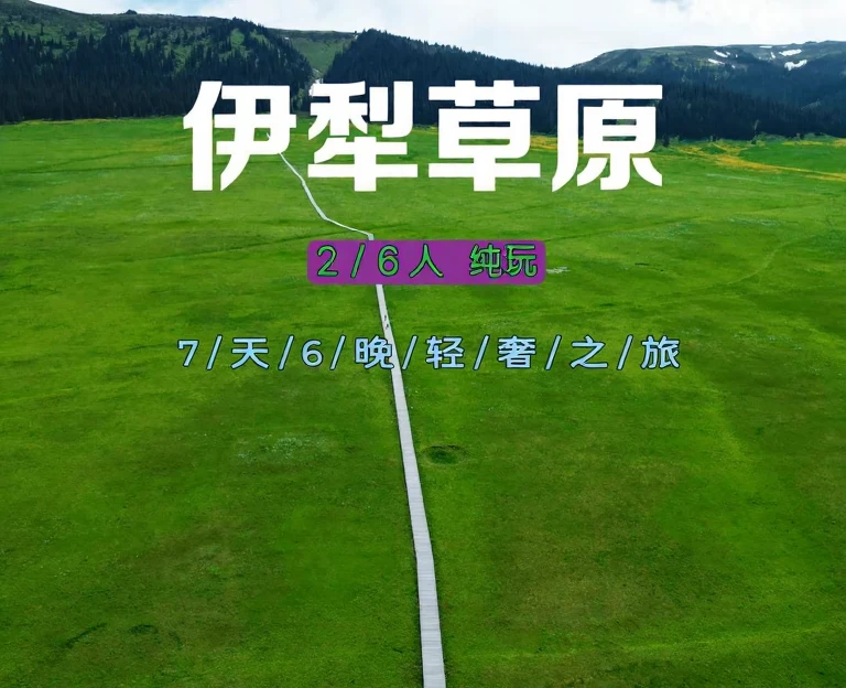 伊犁旅游 1
