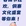 黔东南
