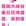 恩施州