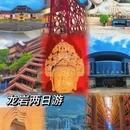 龙岩旅游 缩略图 1