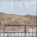 张掖旅游 缩略图 6